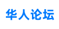 亿米论坛-全球海外华人论坛